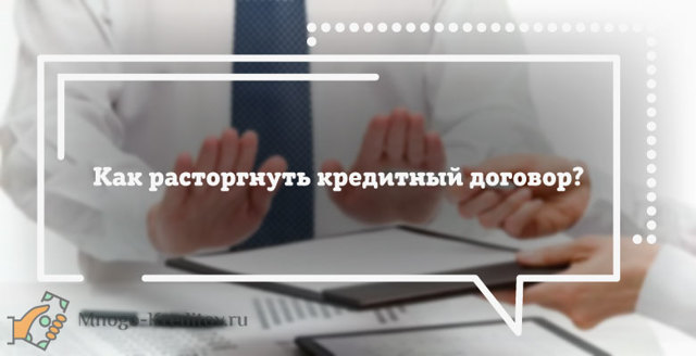 Можно ли отказаться от кредита после получения кредита