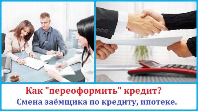 Можно ли переоформить кредит на другого человека
