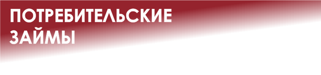 Можно ли погасить кредит материнским капиталом