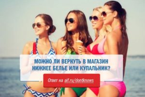 Можно ли поменять купальник на другой в магазине