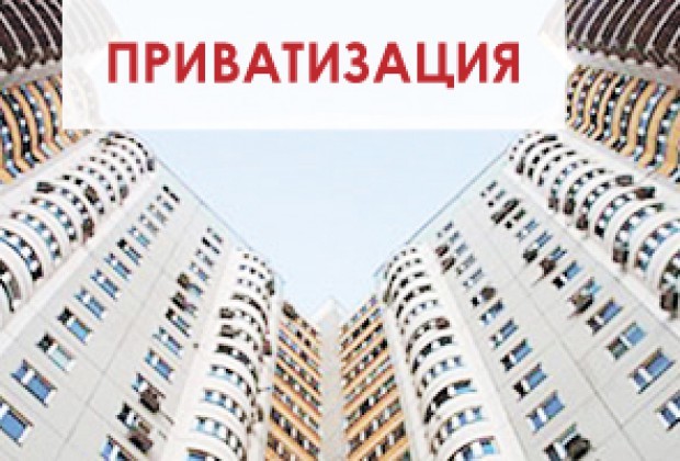 Можно ли приватизировать квартиру без согласия одного прописанного