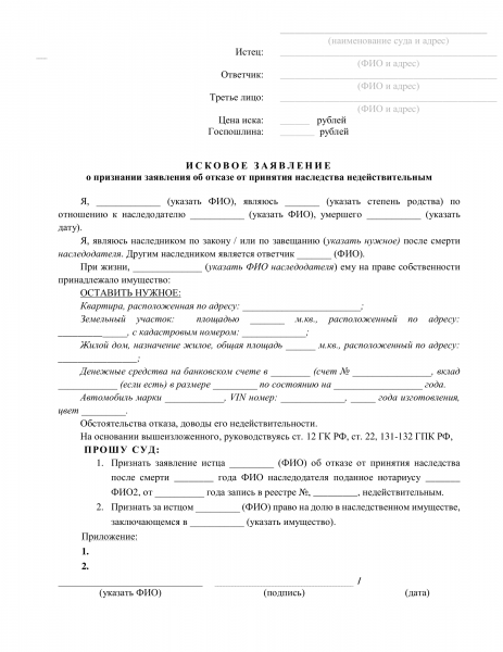 Можно ли признать отказ от наследства недействительным