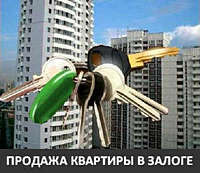Можно ли продать ипотечную квартиру законным способом