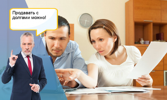 Можно ли продать квартиру с долгом за коммунальные услуги