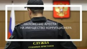 Можно ли продать недвижимость на которую наложен арест по договоренности с судебными приставами