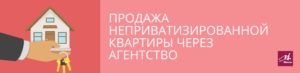 Можно ли продать неприватизированную квартиру в беларуси