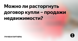 Можно ли расторгнуть договор купли продажи автомобиля