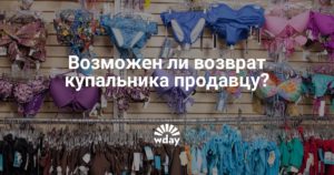 Можно ли сдать плавки в магазин
