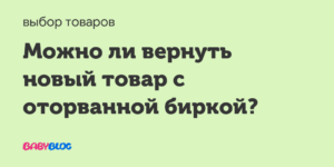 Можно ли сдать вещь в магазин с оторванной биркой спортмастере
