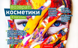 Можно ли сделать возврат косметических средств