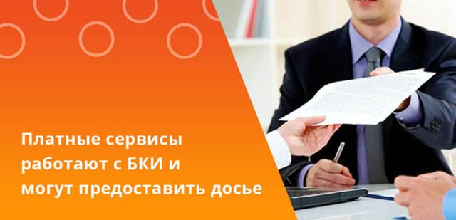 Можно ли узнать кредитную историю бесплатно по фамилии