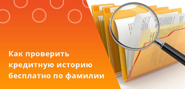 Можно ли узнать кредитную историю бесплатно по фамилии