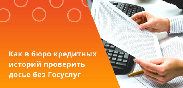 Можно ли узнать кредитную историю бесплатно по фамилии