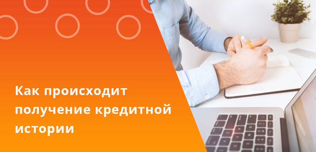 Можно ли узнать кредитную историю бесплатно по фамилии