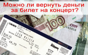 Можно ли вернуть билет на концерт без чека