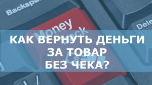 Можно ли вернуть бижутерию обратно в магазин без чека