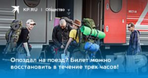 Можно ли вернуть деньги при опоздании на поезд