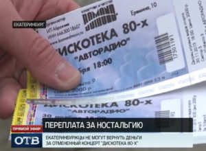 Можно ли вернуть деньги за концерт при отмене концерта