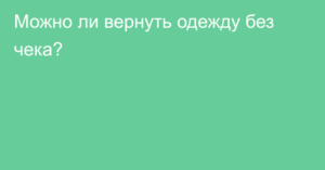 Можно ли вернуть детскую одежду без чека