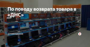 Можно ли вернуть исправную технику в днс