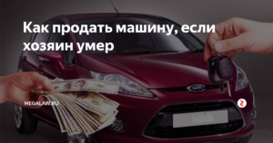 Можно ли вернуть кредитное авто если владелец умер
