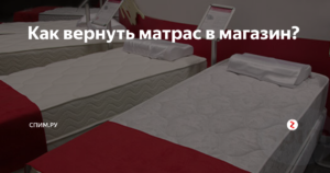 Можно ли вернуть матрас надлежащего качества купленный в интернет магазине
