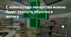 Можно ли вернуть мазь в аптеку