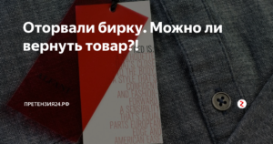 Можно ли вернуть обувь если срезана бирка