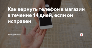 Можно ли вернуть смартфон в интернет магазин если он не понравился