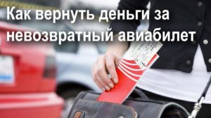Можно ли вернуть за деньги невозвратный билет победа