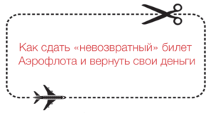 Можно ли вернуть за деньги невозвратный билет победа