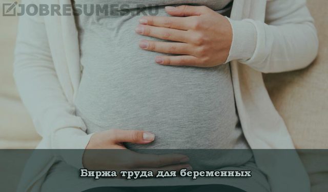 Можно ли встать на биржу труда беременной