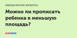 Можно ли выписать ребенка в меньшую площадь