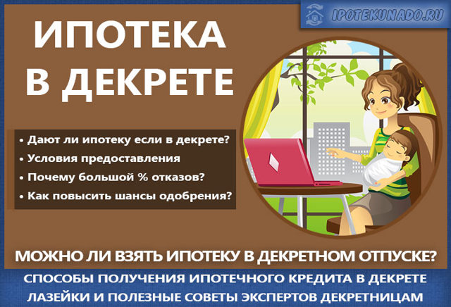 Можно ли взять ипотеку в декрете &mdash; требования банков