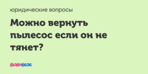 Можно вернуть пылесос в течении 14 дней если он используемый