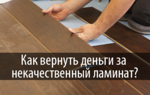 Можно вернуть упаковку ламината