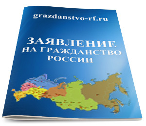 На чье имя подается заявление о приеме в гражданство российской федерации