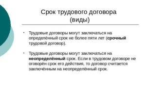 На какой срок заключается трудовой договор