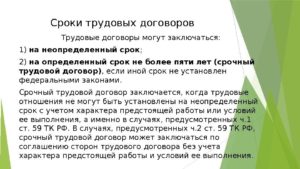 На какой срок заключается трудовой договор