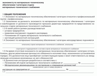 Начальник отдела материально технического снабжения обязанности