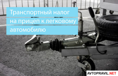 Начисляется ли транспортный налог на прицеп?