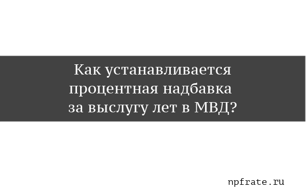 Надбавка за выслугу лет военнослужащим и сотрудникам мвд