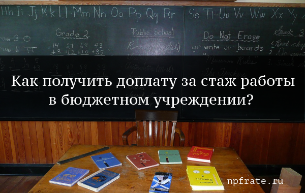 Надбавки и доплаты за стаж работы в бюджетном учреждении