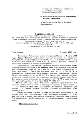 Надзорная жалоба по уголовному делу &mdash; составление и подача