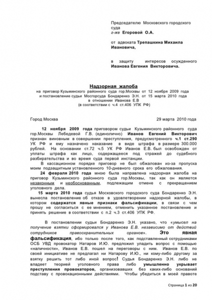 Надзорная жалоба по уголовному делу &mdash; составление и подача