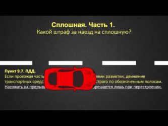 Наезд на сплошную при обгоне штраф