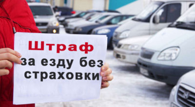 Наказание за отсутствие страхового полиса