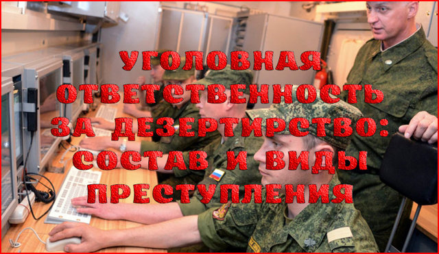 Наказания за дезертирство по 338 и 337 статьям ук рф