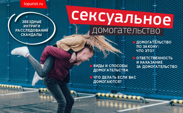 Наказания за домогательство к совершеннолетним и малолетним
