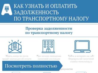 Налог на транспортное средство как узнать задолженность?